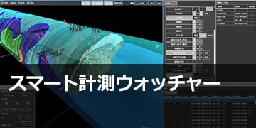 スマート計測ウォッチャーTM