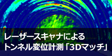 レーザースキャナによるトンネル変位計測「3Dマッチ®」