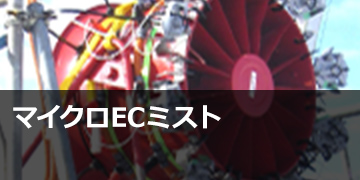 マイクロECミスト®