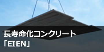 長寿命化コンクリート「EIEN®」