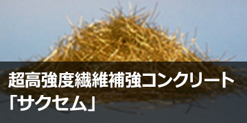 超高強度繊維補強コンクリート「サクセム®」