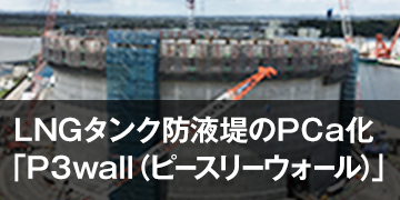 LNGタンク防液堤のPCa化「P3wall®（ピースリーウォール）」
