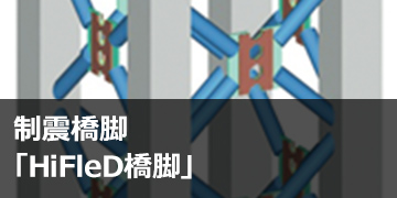 制震橋脚「HiFleD®橋脚」