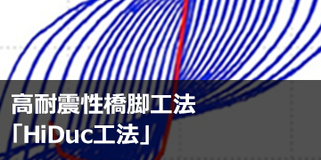 高耐震性橋脚工法「HiDuc®工法」