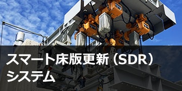 スマート床版更新（SDR）システム®