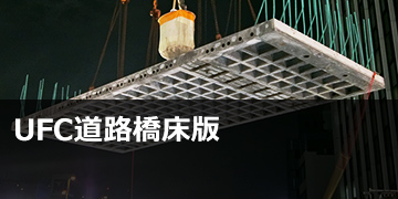 UFC道路橋床版