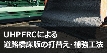 UHPFRCによる道路橋床版の打替え・補強工法