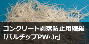 コンクリート剥落防止用繊維「バルチップPW・Jr」