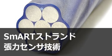 SmARTストランド®張力センサ技術