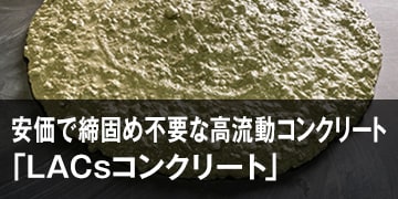 安価で締固め不要な高流動コンクリート「LACsコンクリート®」