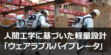人間工学に基づいた軽量設計「ウェアラブルバイブレータ®」