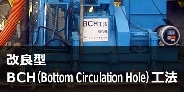 改良型BCH（Bottom Circulation Hole）工法