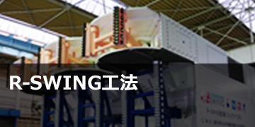 R-SWING®工法