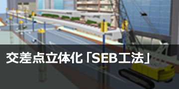 交差点立体化「SEB®工法」