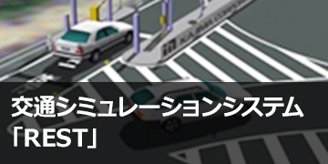 交通シミュレーションシステム「REST®」