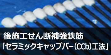 後施工せん断補強鉄筋「セラミックキャップバー®（CCb）工法」