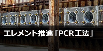エレメント推進「PCR工法」