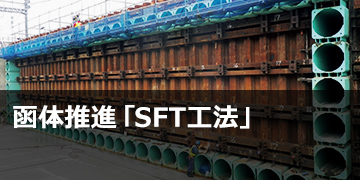 函体推進「SFT工法」