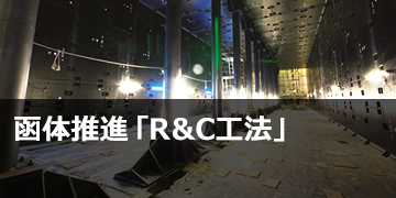 函体推進「R&amp;C工法」