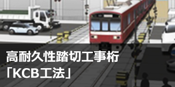 高耐久性踏切工事桁「KCB工法®」