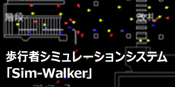 歩行者シミュレーションシステム「Sim-Walker®」