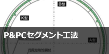 P&amp;PCセグメント工法