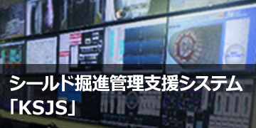 シールド掘進管理支援システム「KSJS®」