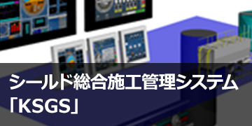シールド総合施工管理システム「KSGS<sup>®</sup>」
