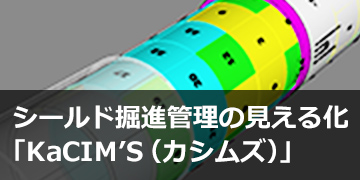 シールド掘進管理の見える化「KaCIM’S®（カシムズ）」