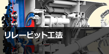 リレービット工法