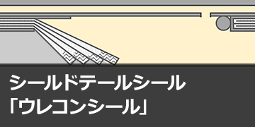 シールドテールシール「ウレコンシール」
