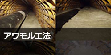 アワモル工法®