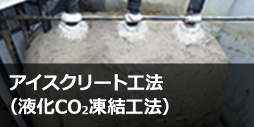 アイスクリート®工法（液化CO2凍結工法）