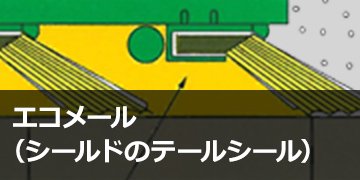 エコメール（シールドのテールシール）