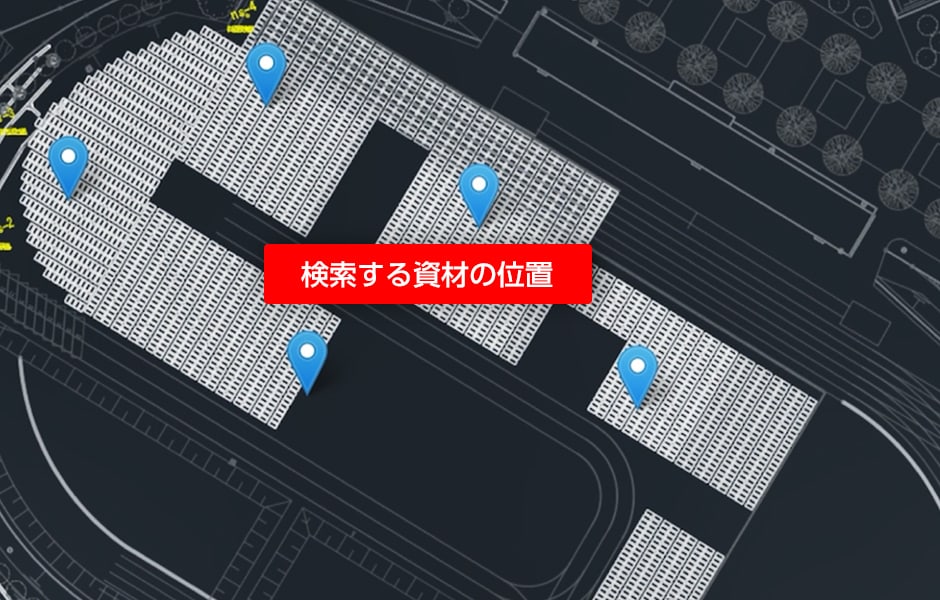 図版:資材位置の検索・表示