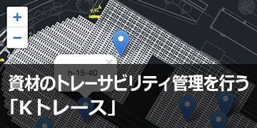 資材のトレーサビリティ管理を行う「Kトレース®」
