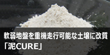 軟弱地盤を重機走行可能な土壌に改質「泥CURE®」