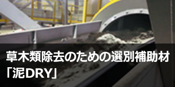草木類除去のための選別補助材「泥DRY®」