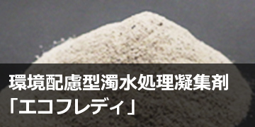 環境配慮型濁水処理凝集剤「エコフレディ®」