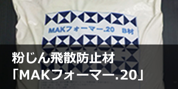 粉じん飛散防止材「MAKフォーマー<sup>®</sup>.20」