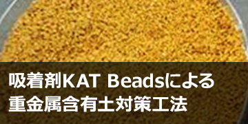 吸着剤KAT Beads®による重金属含有土対策工法