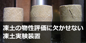 凍土の物性評価に欠かせない凍土実験装置