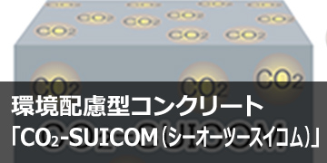 環境配慮型コンクリート「CO2-SUICOM®（シーオーツースイコム）」