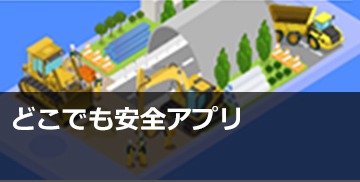どこでも安全アプリ®