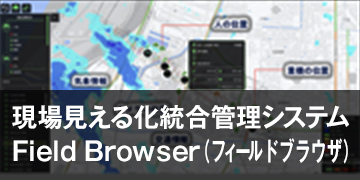 現場見える化統合管理システムField Browser®（フィールドブラウザ）