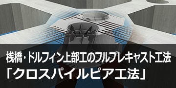 ドルフィン上部工のフルプレキャスト工法「クロスパイルピア工法®」