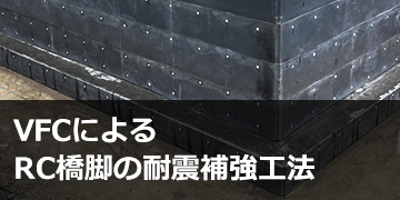 VFCによるRC橋脚の耐震補強工法