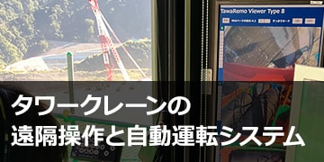 タワークレーンの遠隔操作と自動運転システム