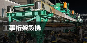 工事桁架設機