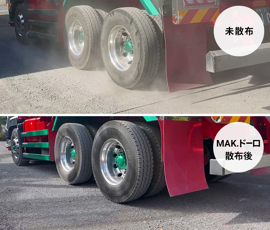図版:ダンプトラック走行による粉じん発生状況の比較
